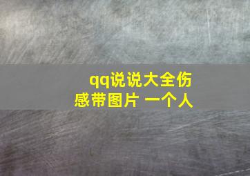 qq说说大全伤感带图片 一个人